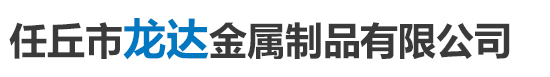 任丘市龍達(dá)金屬制品有限公司